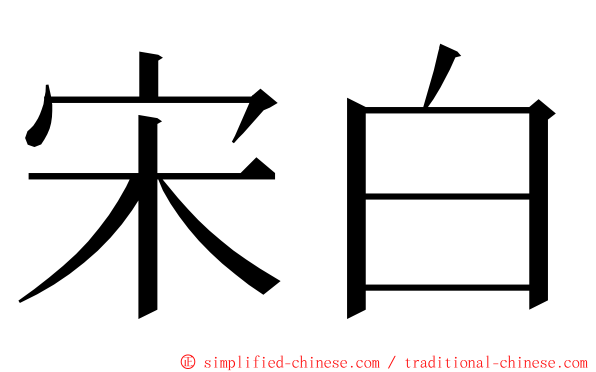 宋白 ming font