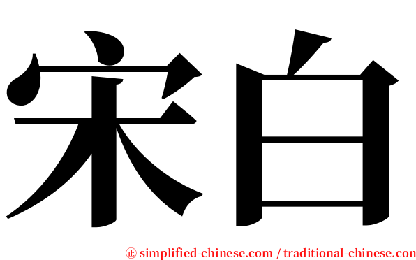 宋白 serif font