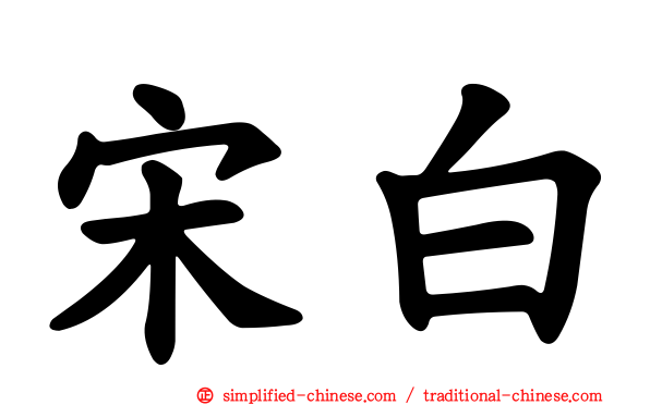 宋白