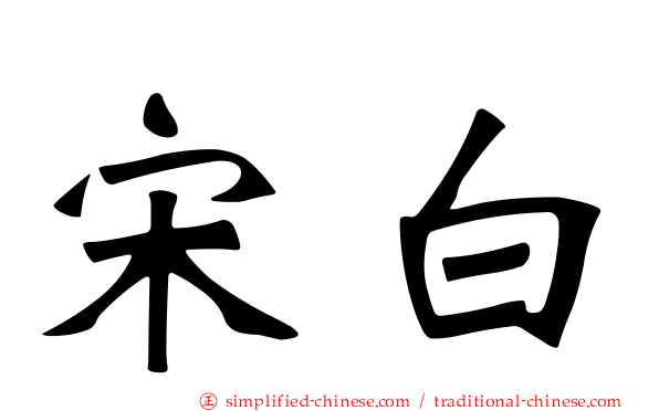宋白