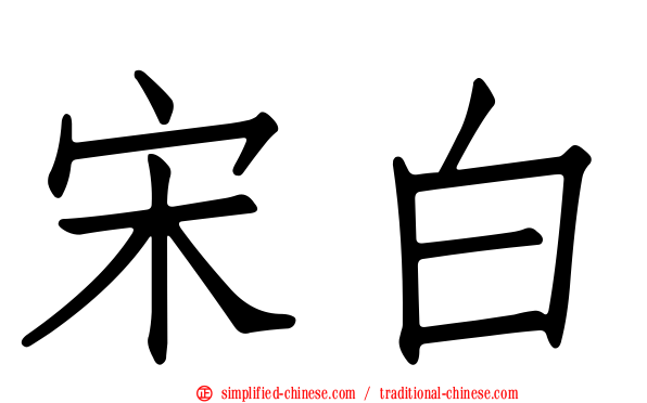 宋白