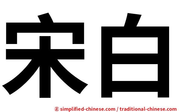 宋白