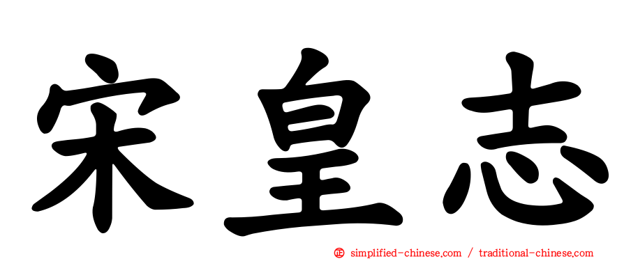 宋皇志
