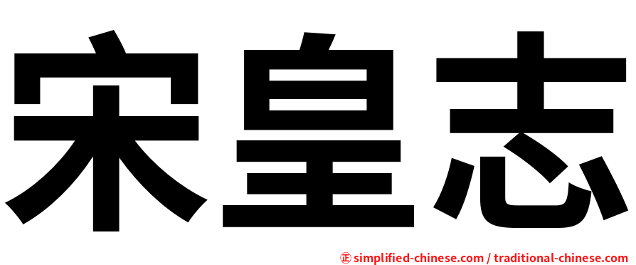 宋皇志