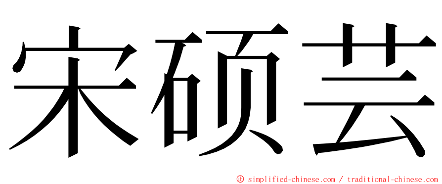 宋硕芸 ming font