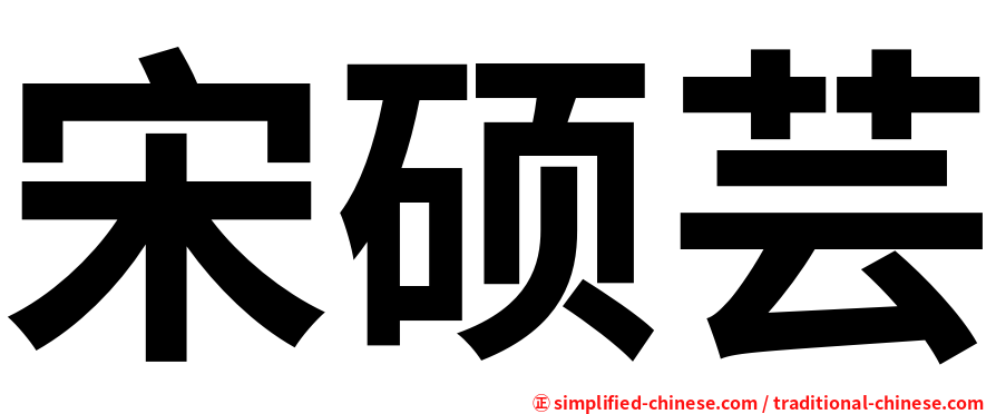 宋硕芸