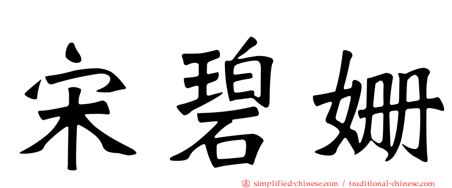 宋碧姗
