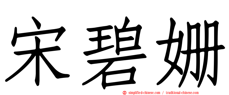 宋碧姗