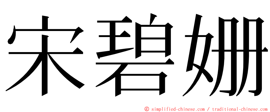 宋碧姗 ming font