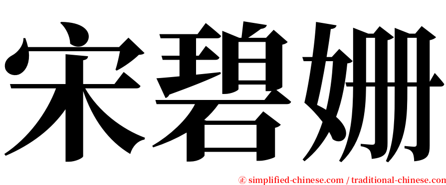 宋碧姗 serif font