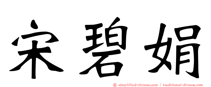 宋碧娟