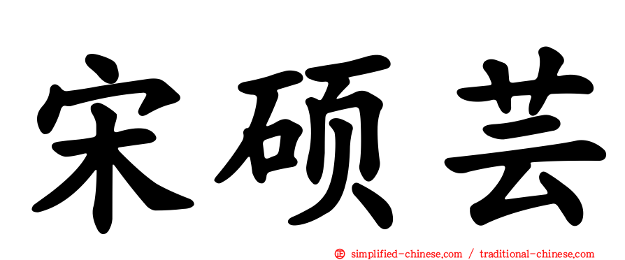 宋硕芸