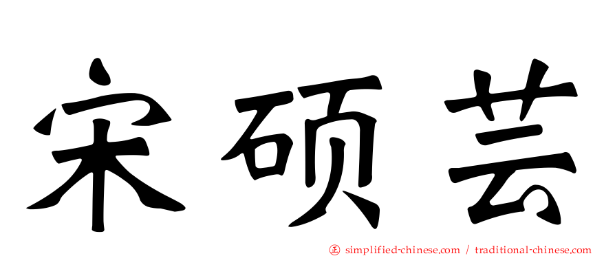 宋硕芸