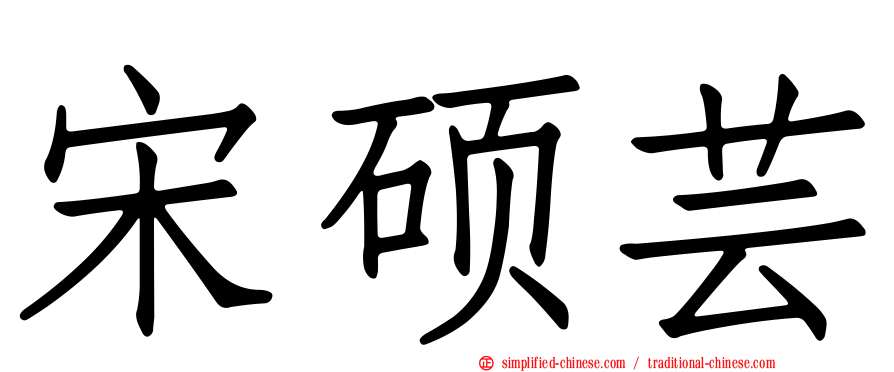 宋硕芸