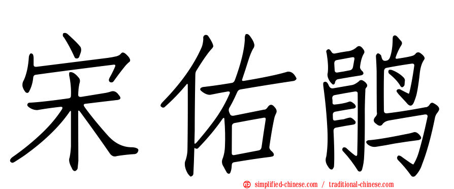 宋祐鹃