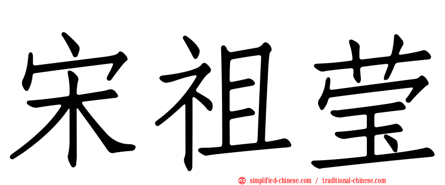 宋祖莹