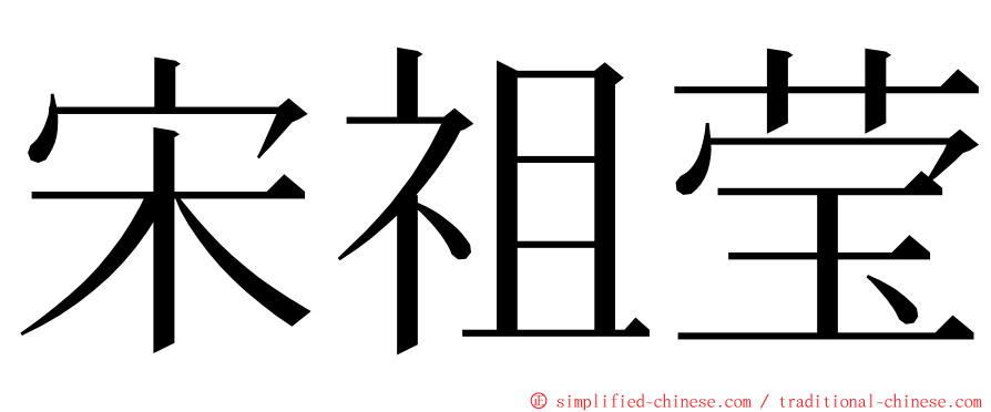 宋祖莹 ming font