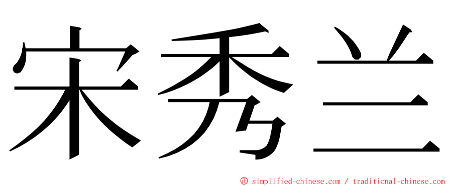 宋秀兰 ming font
