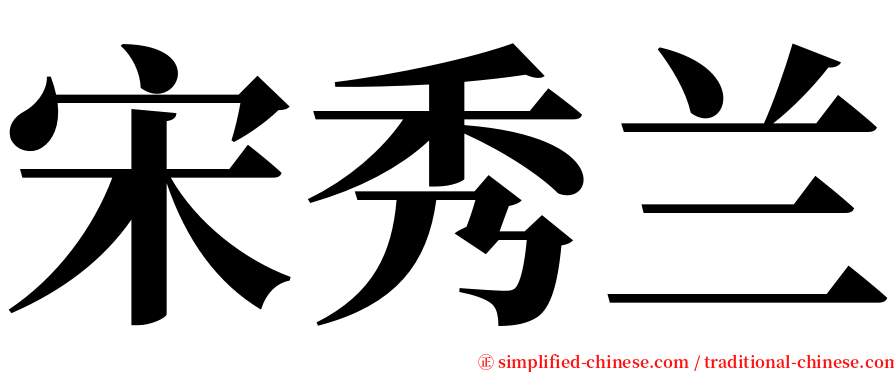 宋秀兰 serif font