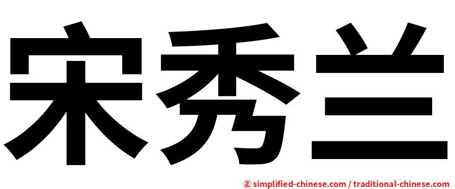 宋秀兰