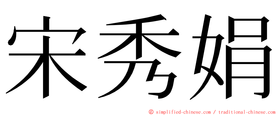 宋秀娟 ming font