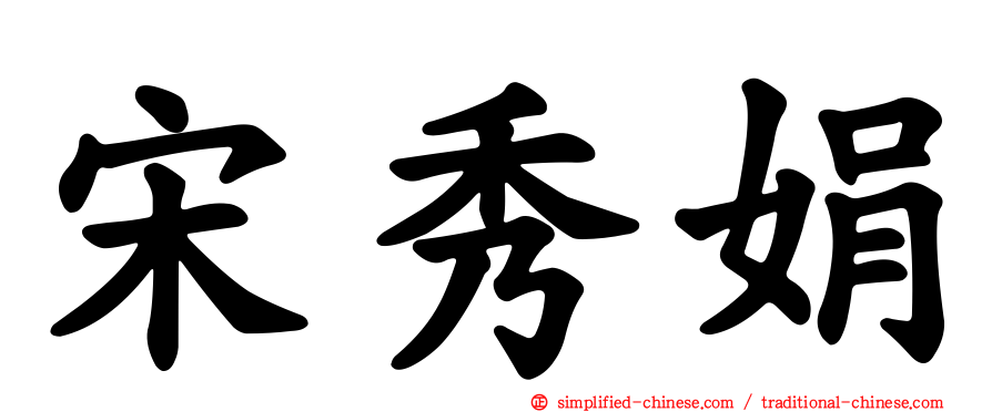 宋秀娟