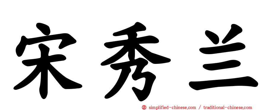 宋秀兰