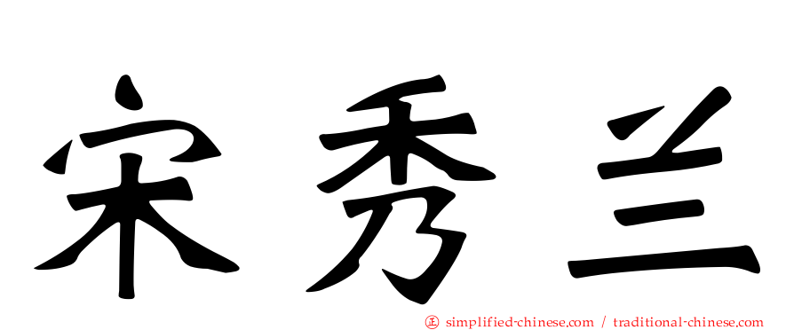 宋秀兰