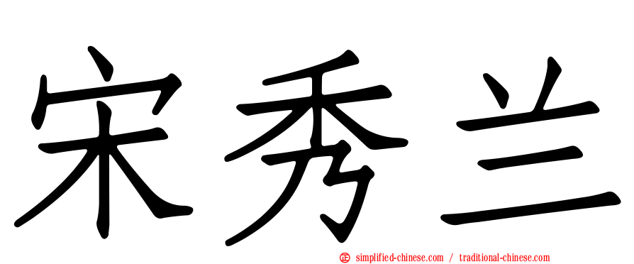 宋秀兰