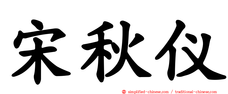 宋秋仪