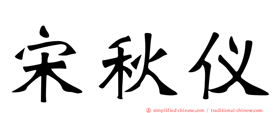 宋秋仪