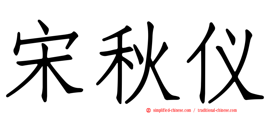 宋秋仪