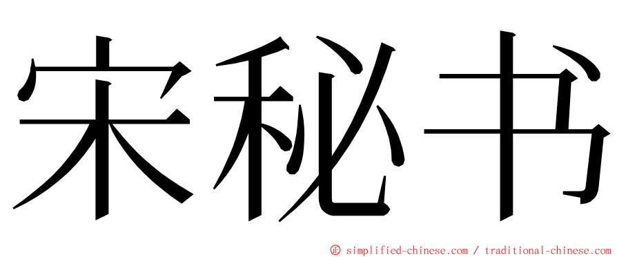 宋秘书 ming font