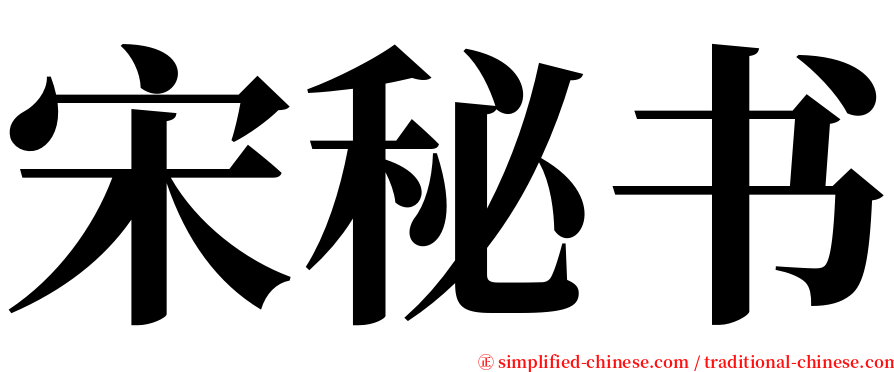 宋秘书 serif font