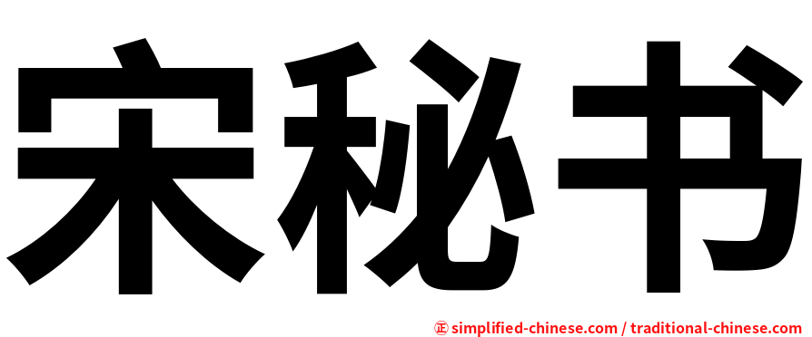 宋秘书