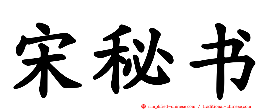 宋秘书