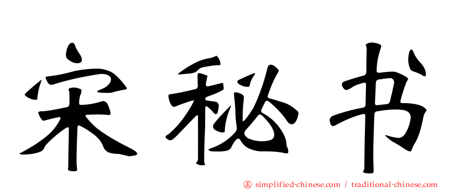 宋秘书