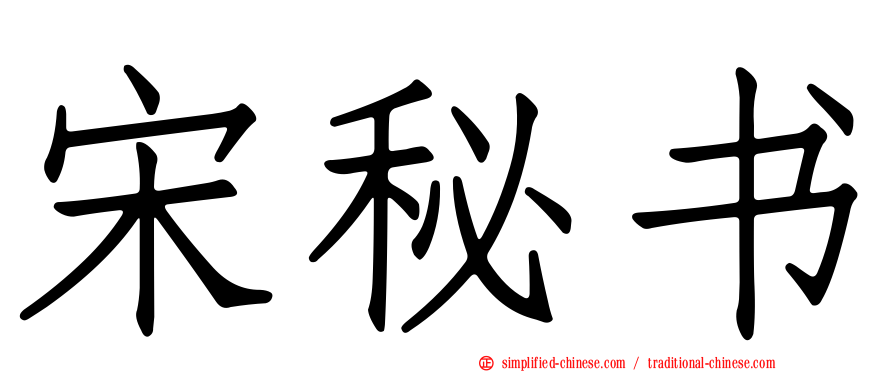 宋秘书