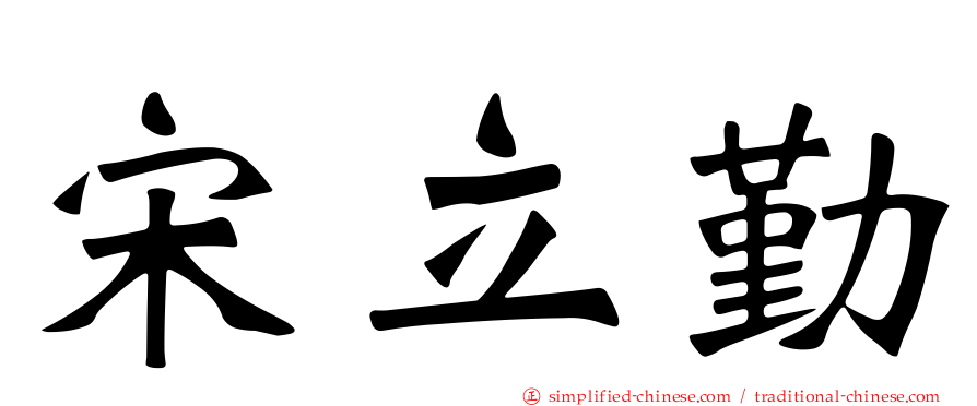 宋立勤