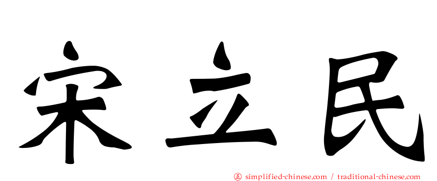 宋立民