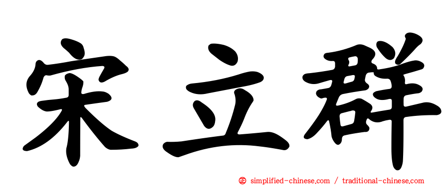 宋立群