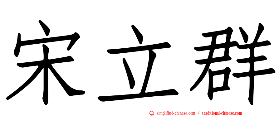 宋立群