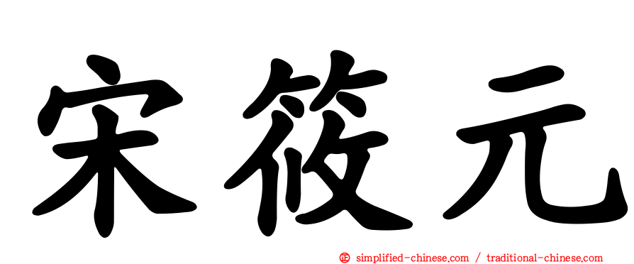 宋筱元