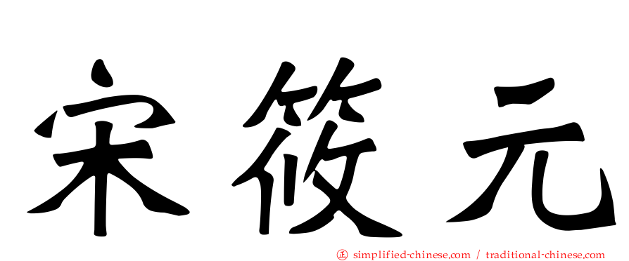 宋筱元