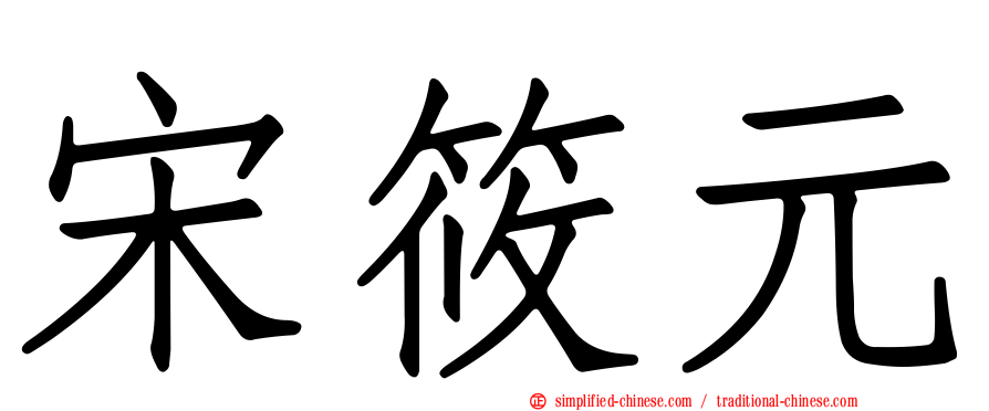 宋筱元