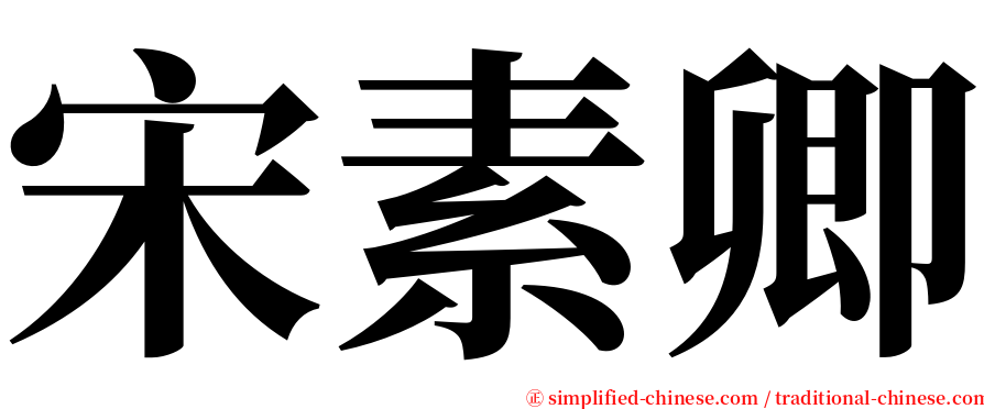 宋素卿 serif font