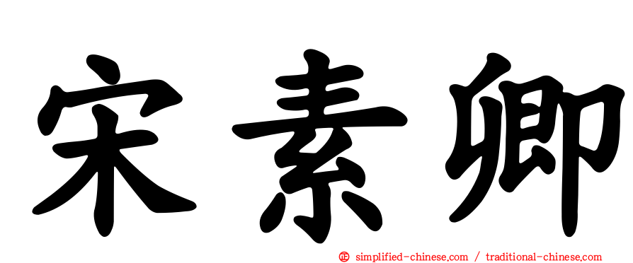 宋素卿
