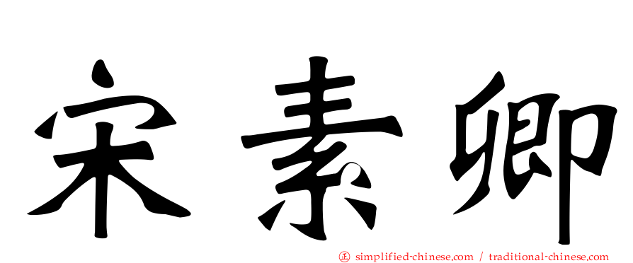 宋素卿