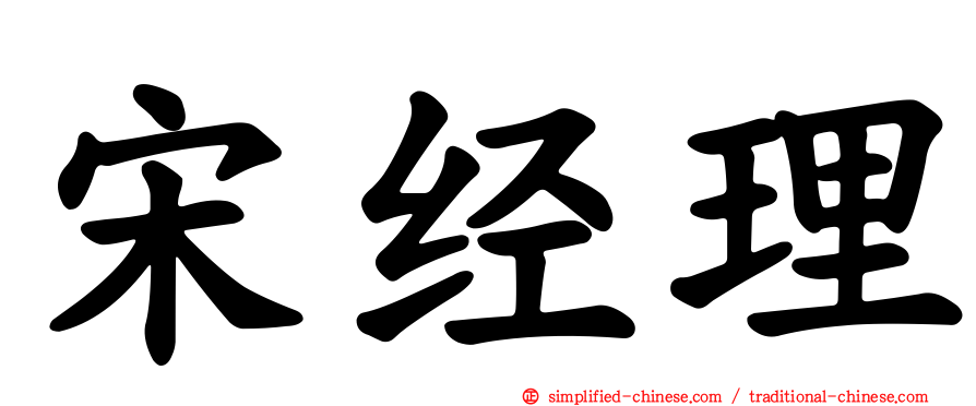 宋经理