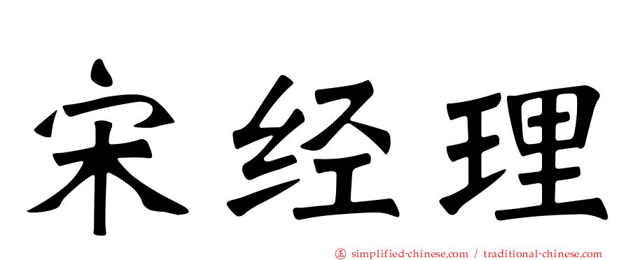 宋经理